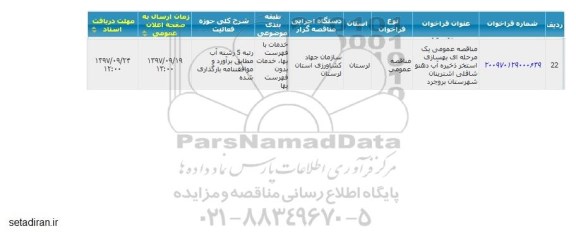 مناقصه ,مناقصه بهسازی استخر ذخیره آب 