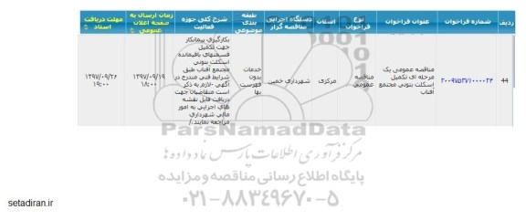 مناقصه, مناقصه تکمیل اسکلت بتنی مجتمع 