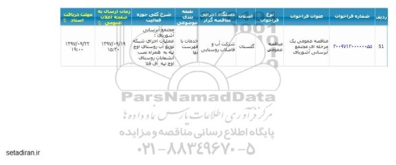 مناقصه عمومی, مناقصه مجتمع آبرسانی ...