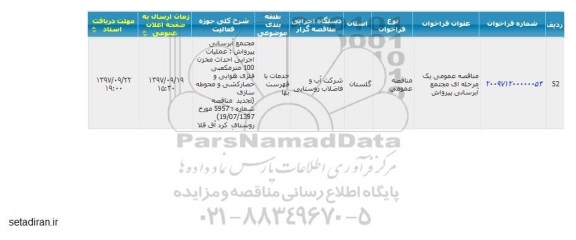مناقصه عمومی, مناقصه مجتمع آبرسانی ...