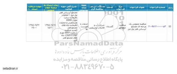 مناقصه عمومی, مناقصه مجتمع آبرسانی ...