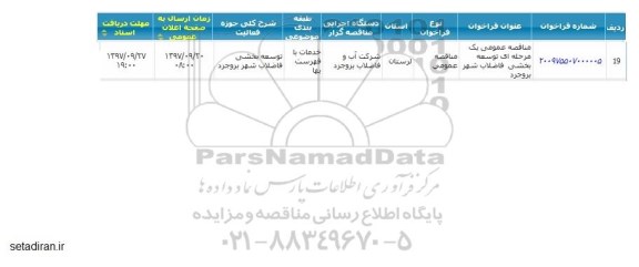 مناقصه توسعه بخشی فاضلاب شهر
