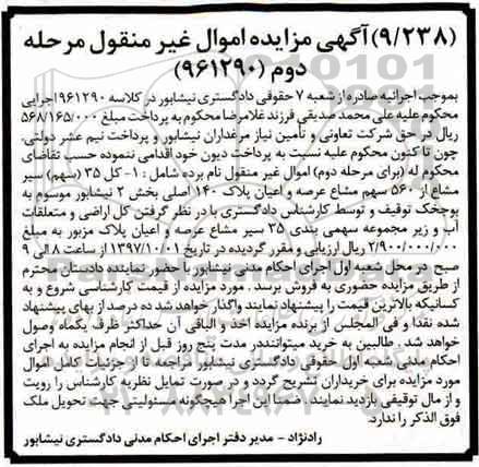 مزایده ، مزایده کل 35 سهم سیر مشاع از 560 سهم مشاع عرصه مرحله دوم