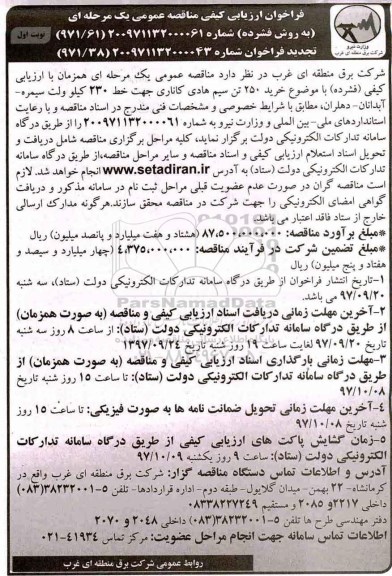فراخوان ارزیابی کیفی , فراخوان ارزیابی کیفی خرید 250 تن سیم هادی کاناری تجدید