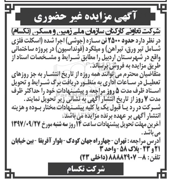 مزایده, مزایده حدود 2500 تن سازه جوشی