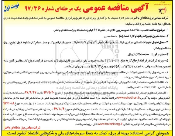 مناقصه, مناقصه نصب 3500 عدد اسپیسر بین فازی 