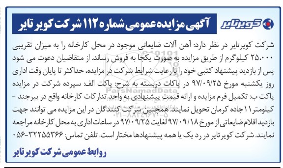 آگهی مزایده عمومی , مزایده آهن آلات ضایعاتی