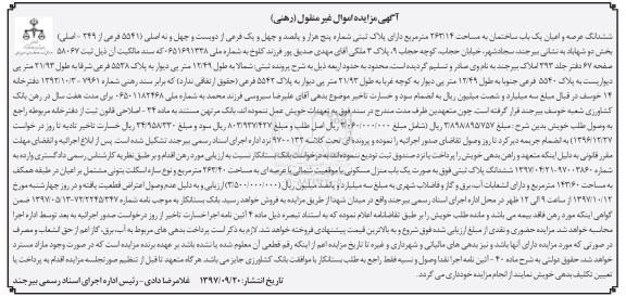 مزایده،مزایده ششدانگ عرصه و اعیان یک باب ساختمان 263.14 