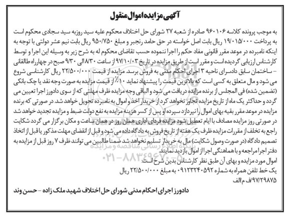 آگهی مزایده اموال منقول, مزایده خط تلفن همراه