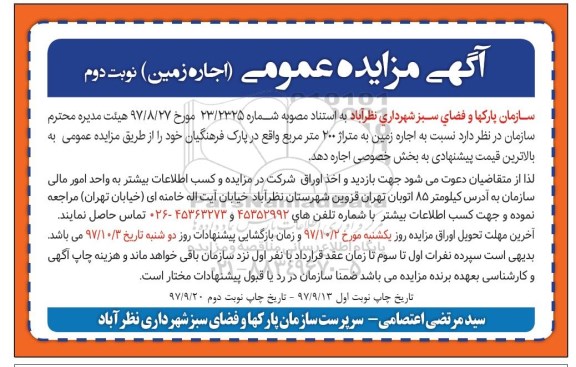 مزایده , مزایده اجاره زمین به متراژ 200 مترمربع - نوبت دوم 