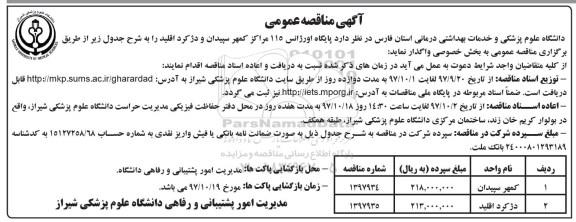آگهی مناقصه عمومی,مناقصه پایگاه اورژانس 115