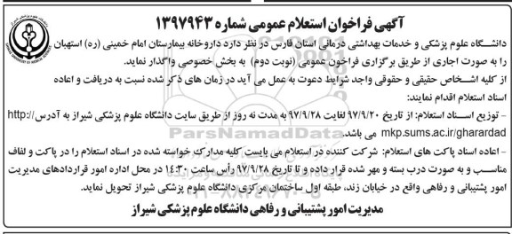 آگهی فراخوان استعلام, فراخوان استعلام عمومی واگذاری داروخانه بیمارستان نوبت دوم