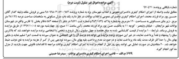 مزایده ،مزایده فروش یک باب منزل مسکونی عرصه 281.96 مترمربع نوبت دوم