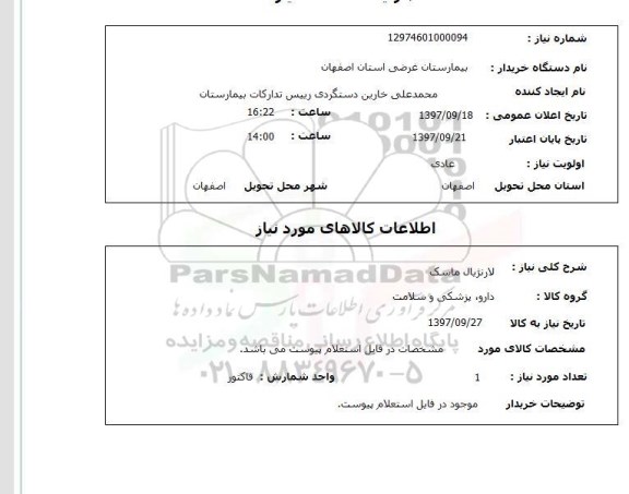 استعلام; استعلام لارنژیال ماسک...