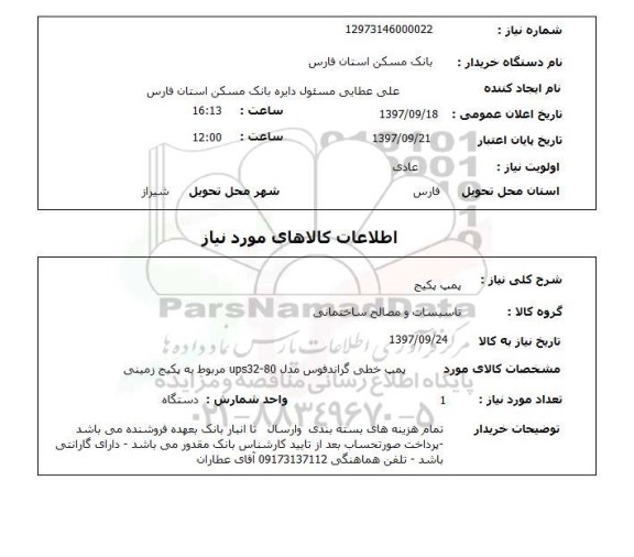 استعلام, استعلام  پمپ پکیج 