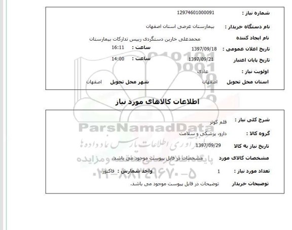 استعلام,قلم کوتر