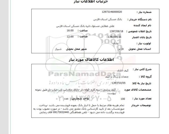 استعلام , استعلام کیف ...