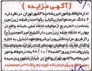 مزایده ، مزایده اجاره 6 دانگ عرصه و اعیان یک باب یک واحد ...