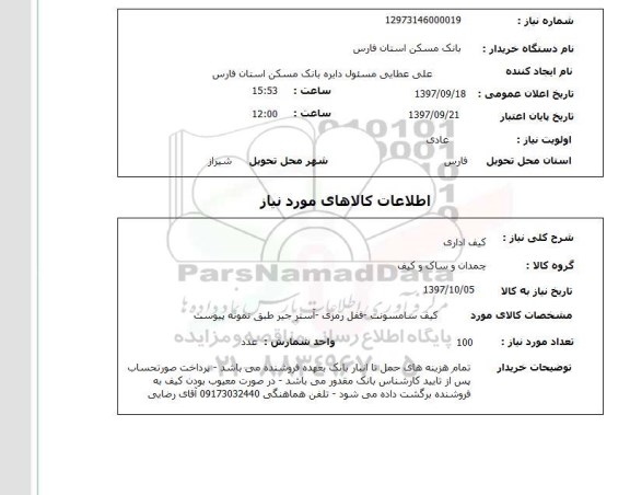 استعلام; استعلام کیف اداری...