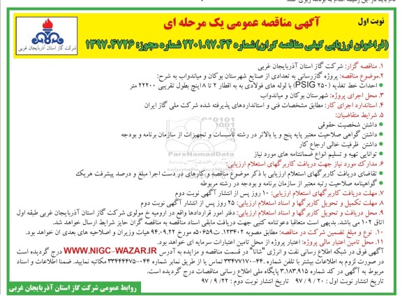 مناقصه مناقصه پروژه گازرسانی به تعدادی از صنایع شهرستان 