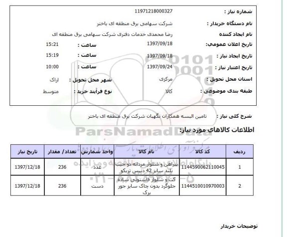 استعلام,استعلام تامین البسه 