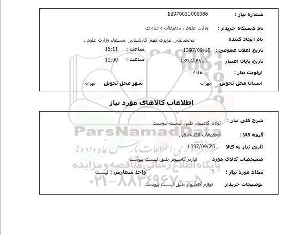 استعلام,استعلام لوازم کامپیوتر 