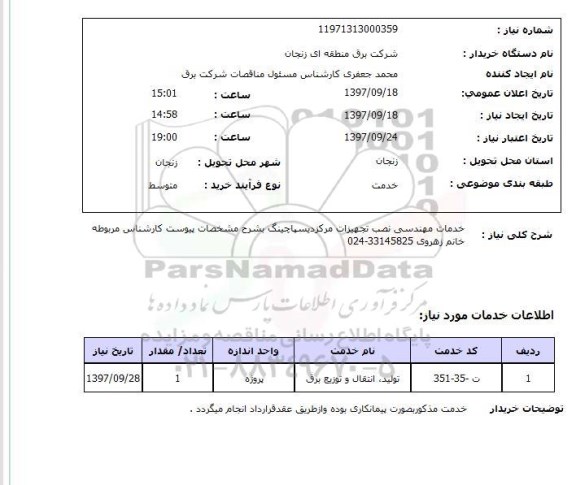 استعلام , استعلام خدمات مهندسی نصب تجهیزات مرکز دیسپاچینگ ...