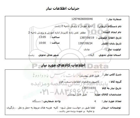 استعلام,استعلام کامپیوتر