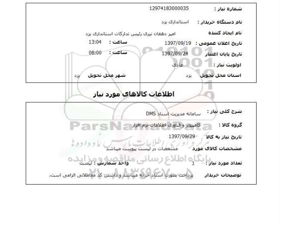 استعلام, استعلام سامانه مدیریت اسناد DMS 