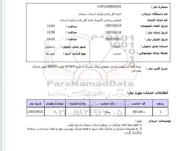 استعلام,  بیمه نامه مسئولیت مدنی عمومی