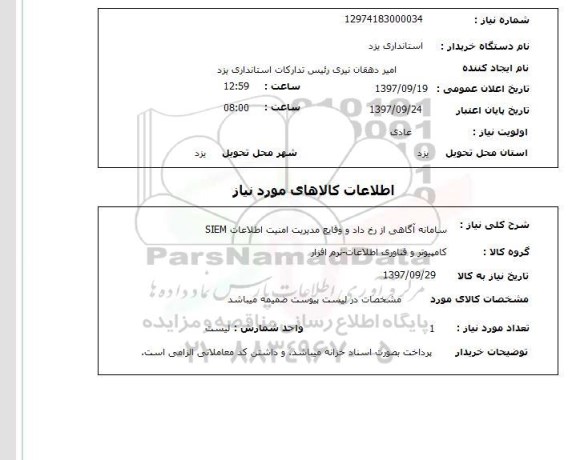 استعلام; استعلام سامانه آگاهی از رخ داد و وقایع مدیریت ...