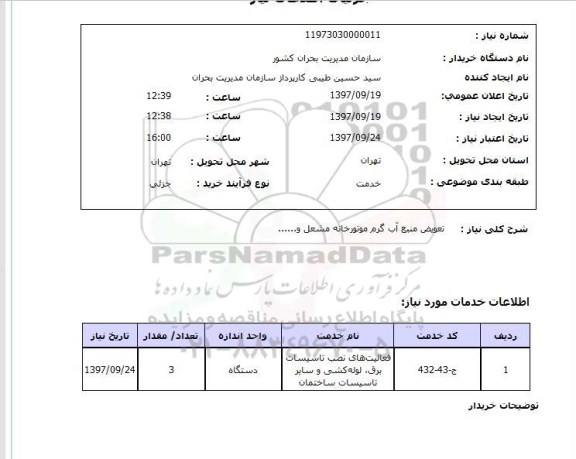 استعلام, تعویض منبع آب گرم موتورخانه مشعل و ...