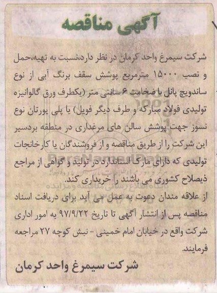 آگهی مناقصه ,مناقصه تهیه ، حمل و نصب 15000 مترمربع پوشش سقف