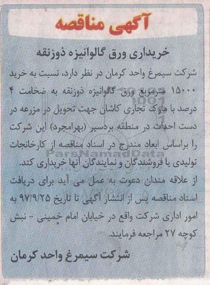 آگهی مناقصه ,مناقصه خرید ورق گالوانیزه ذوزنقه