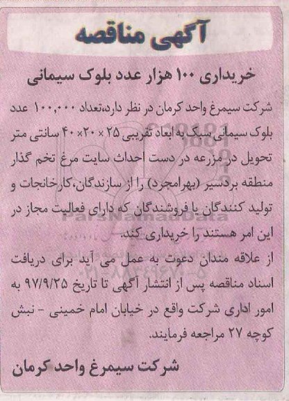 آگهی مناقصه ,مناقصه ​خریداری 100 هزار عدد بلوک سیمانی