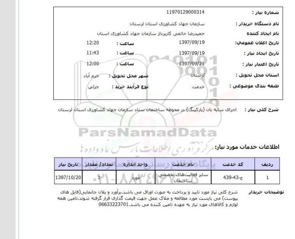 استعلام,اجرای سایه بان