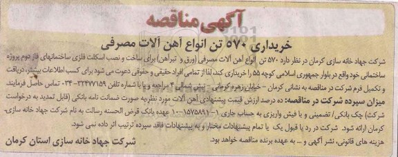 آگهی مناقصه , مناقصه خریداری 570 تن انواع آهن آلات مصرفی 