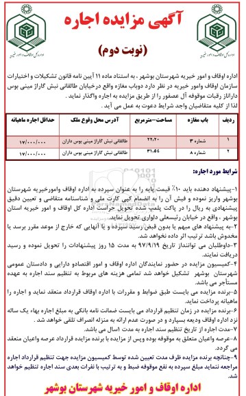 مزایده ,مزایده اجاره دو باب مغازه... نوبت دوم