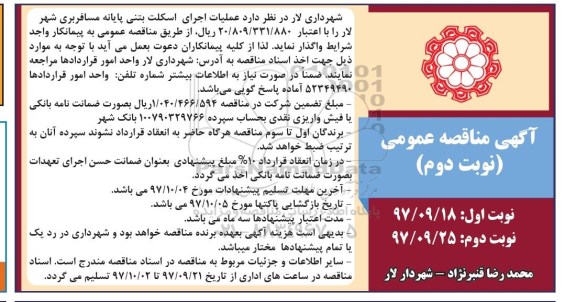آگهی مناقصه عمومی , مناقصه عملیات اجرای اسکلت بتنی پایانه مسافربری  - نوبت دوم  