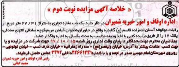 خلاصه آگهی مزایده, مزایده یک باب مغازه تجاری ... - نوبت دوم