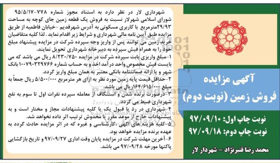  مزایده , مزایده فروش یک قطعه زمین 29.93 مترمربع نوبت دوم 