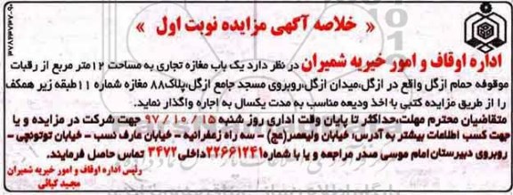 خلاصه آگهی مزایده, مزایده یک باب مغازه تجاری به مساحت 12 متر مربع 