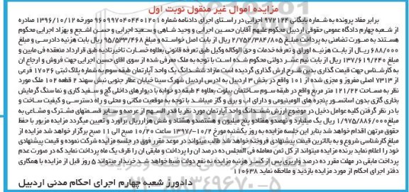  مزایده ,مزایده ششدانگ یک واحد آپارتمان 121.22 مترمربع نوبت اول