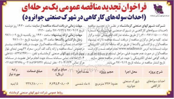 مناقصه ,تجدید فراخوان مناقصه احداث سوله های کارگاهی