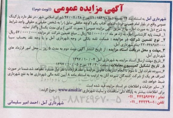 آگهی مزایده عمومی , مزایده پارکینگ عمومی نوبت دوم  