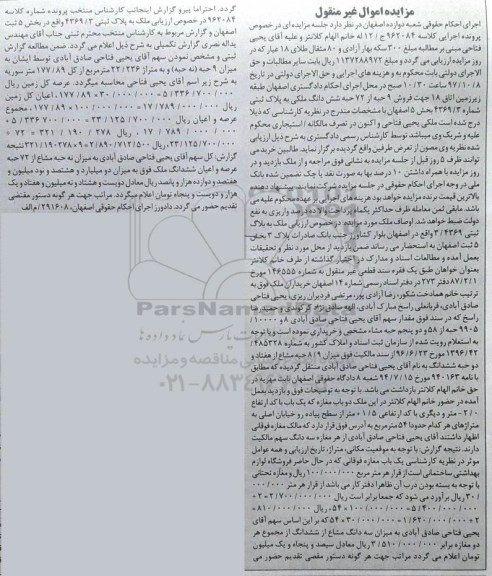 مزایده فروش 9 حبه از 72 ششدانگ ملکی