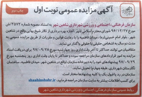 آگهی مزایده عمومی,مزایده بهره برداری از تالار نوبت اول چاپ دوم