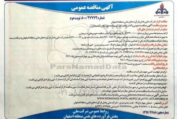 ﻿آگهی مناقصه عمومی , مناقصه واگذاری امور مربوط به خودروهای استیجاری - نوبت دوم 