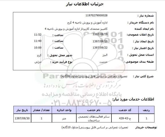 استعلام, استعلام تعمیرات عمرانی ...