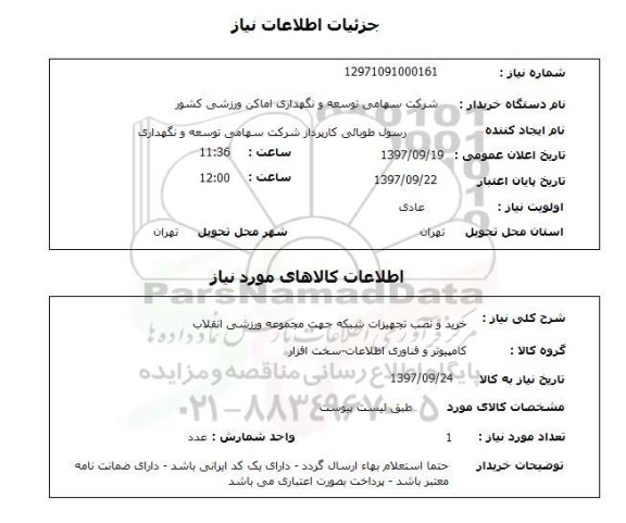 استعلام,خرید و نصب تجهیزات شبکه